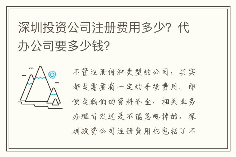 深圳投資公司注冊(cè)費(fèi)用多少？代辦公司要多少錢(qián)？