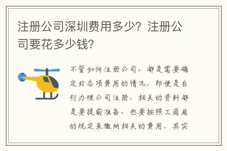 注冊公司深圳費用多少？注冊公司要花多少錢？