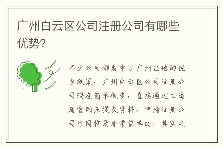 廣州白云區(qū)公司注冊公司有哪些優(yōu)勢？