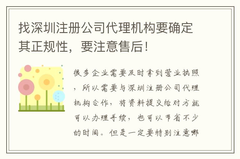 找深圳注冊公司代理機構(gòu)要確定其正規(guī)性，要注意售后！