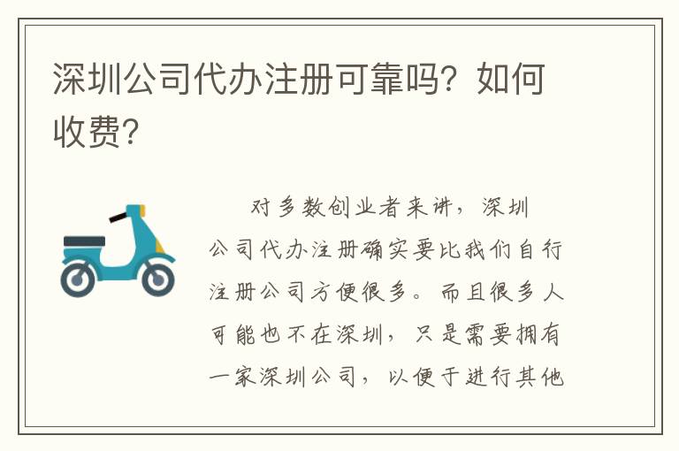 深圳公司代辦注冊可靠嗎？如何收費(fèi)？