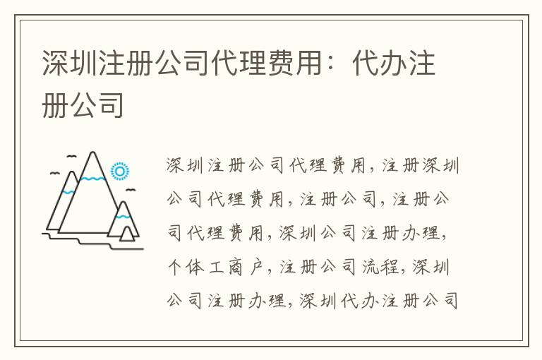 深圳注冊公司代理費用：代辦注冊公司