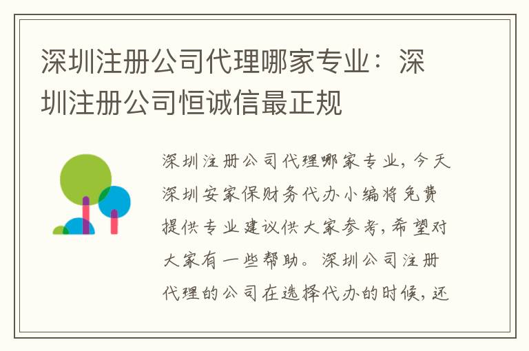 深圳注冊(cè)公司代理哪家專業(yè)：深圳注冊(cè)公司恒誠(chéng)信最正規(guī)