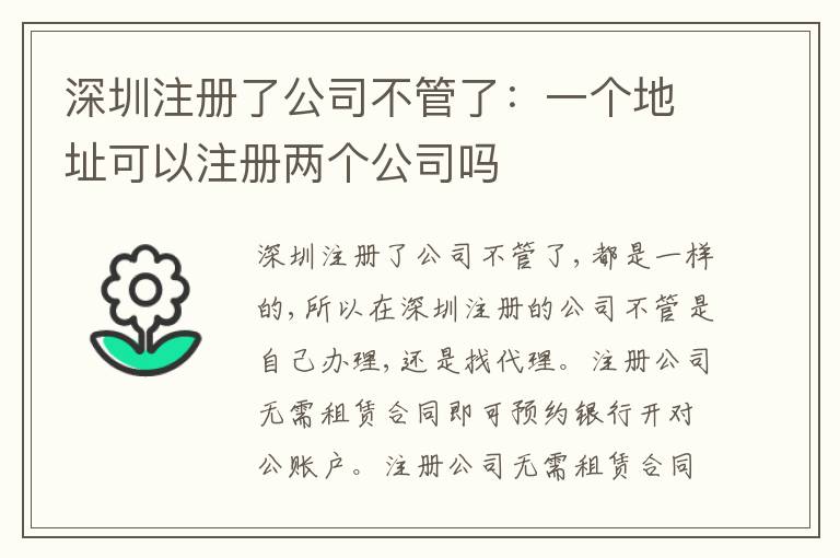 深圳注冊了公司不管了：一個地址可以注冊兩個公司嗎