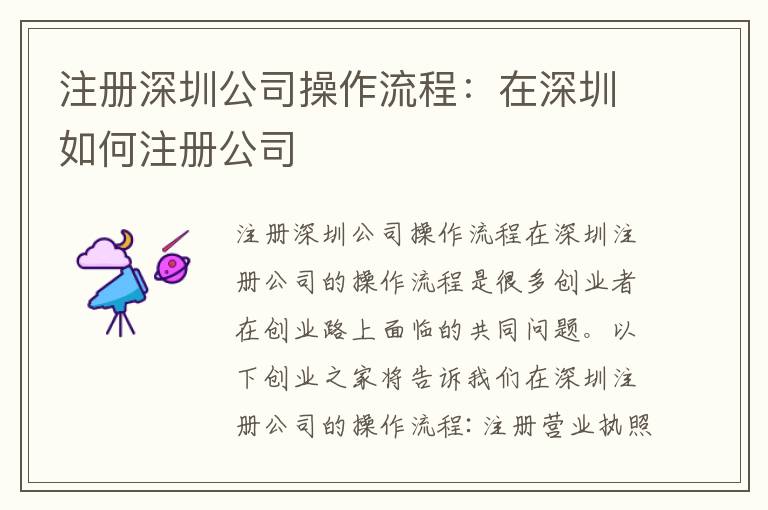 注冊(cè)深圳公司操作流程：在深圳如何注冊(cè)公司