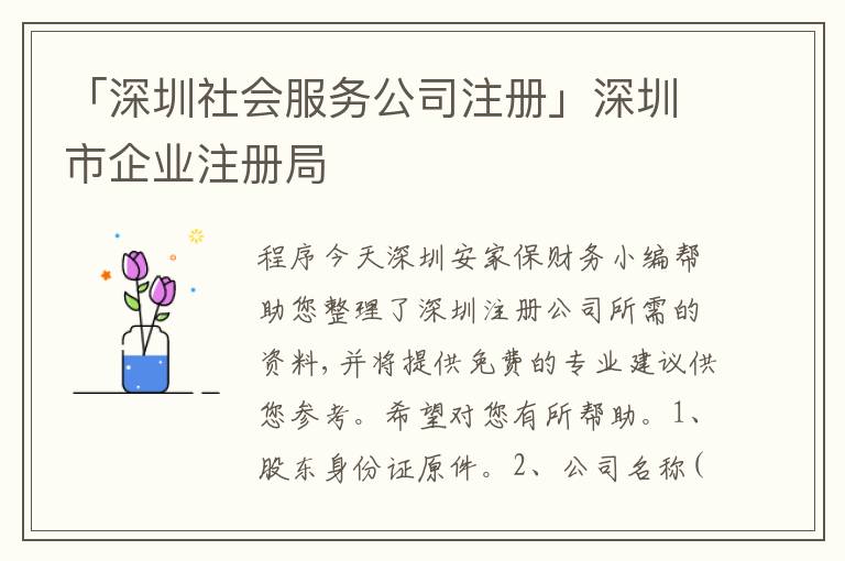「深圳社會服務公司注冊」深圳市企業(yè)注冊局