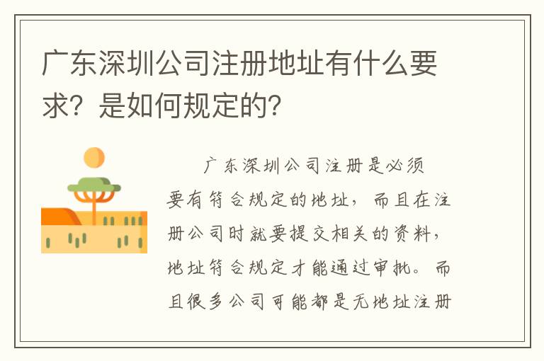廣東深圳公司注冊地址有什么要求？是如何規(guī)定的？