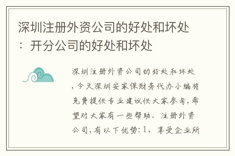深圳注冊外資公司的好處和壞處：開分公司的好處和壞處