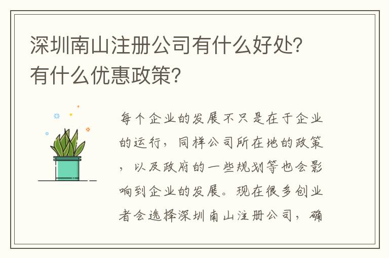 深圳南山注冊公司有什么好處？有什么優(yōu)惠政策？