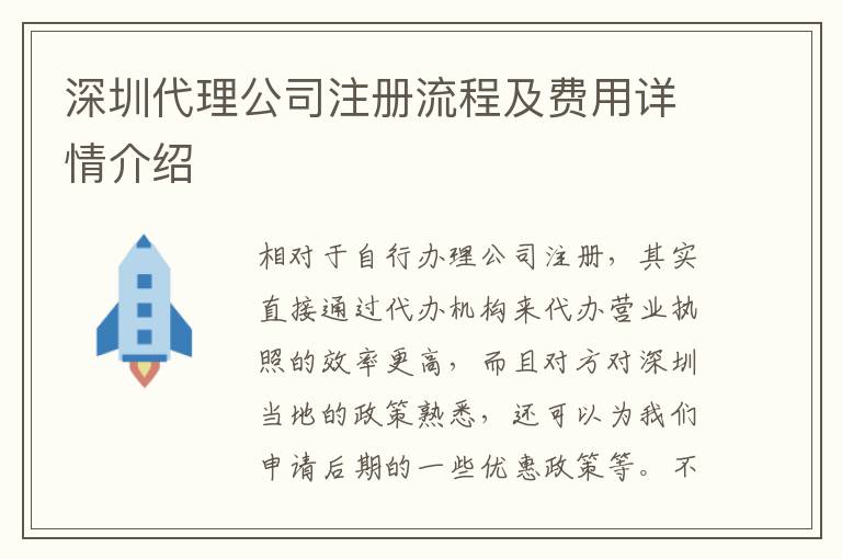 深圳代理公司注冊流程及費(fèi)用詳情介紹