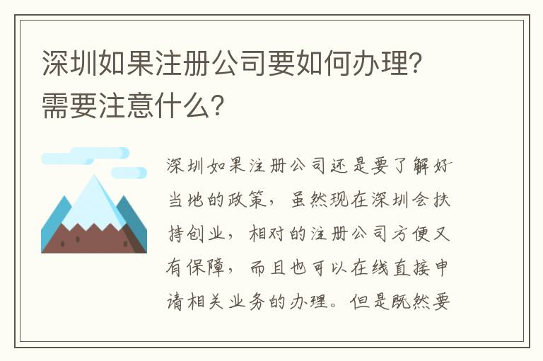 深圳如果注冊公司要如何辦理？需要注意什么？