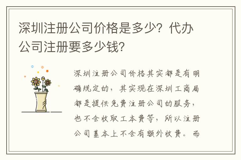 深圳注冊公司價格是多少？代辦公司注冊要多少錢？