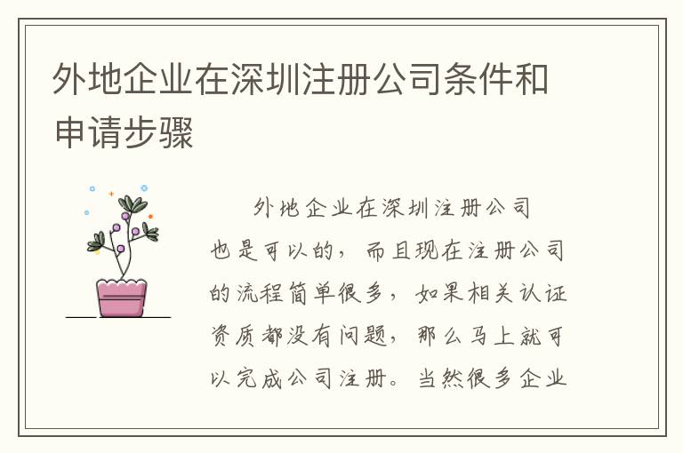外地企業(yè)在深圳注冊公司條件和申請步驟