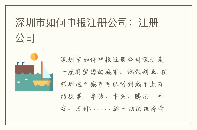 深圳市如何申報注冊公司：注冊公司