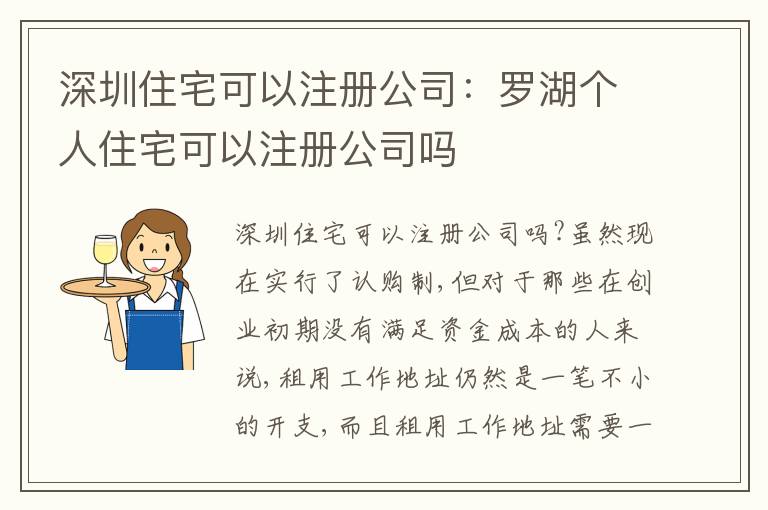 深圳住宅可以注冊公司：羅湖個人住宅可以注冊公司嗎