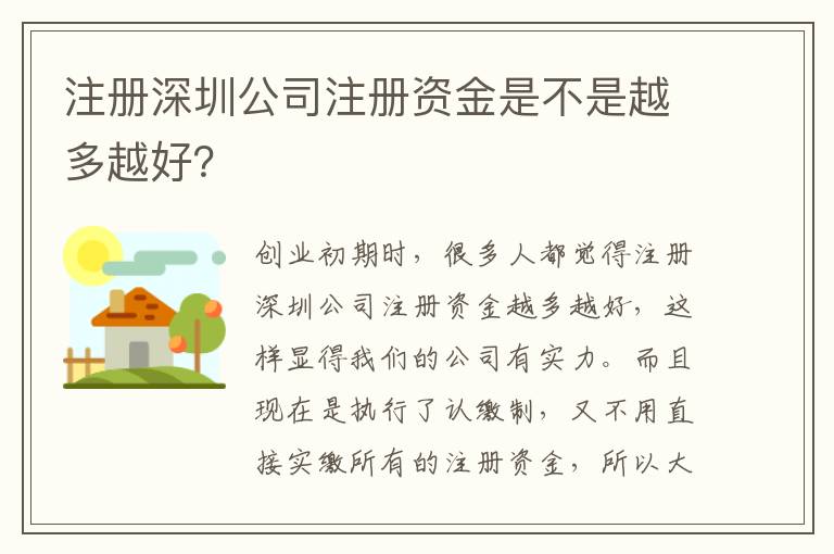 注冊深圳公司注冊資金是不是越多越好？
