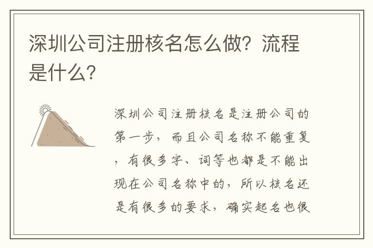 深圳公司注冊核名怎么做？流程是什么？