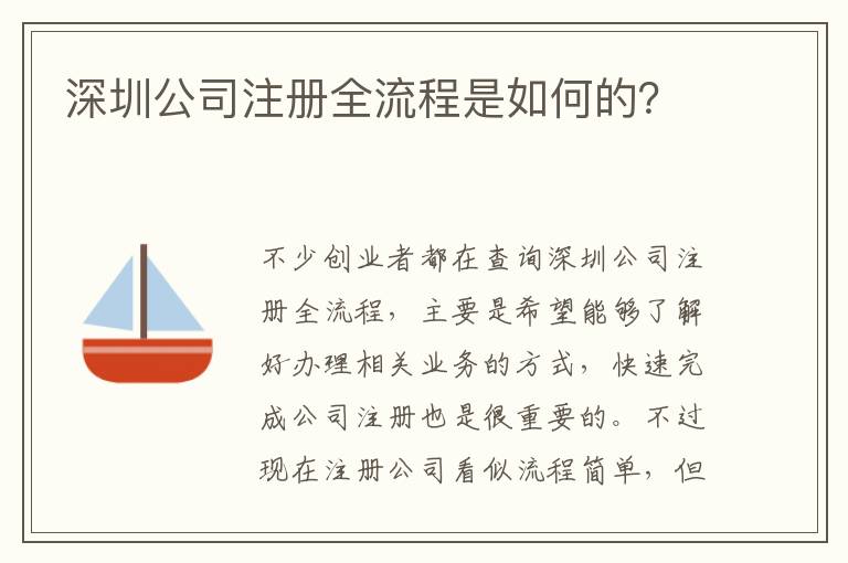 深圳公司注冊全流程是如何的？