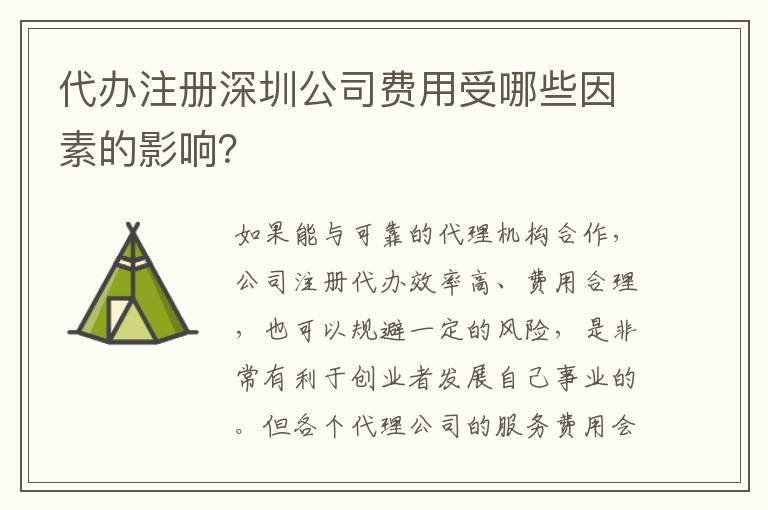 代辦注冊(cè)深圳公司費(fèi)用受哪些因素的影響？