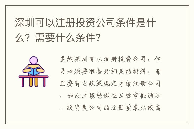 深圳可以注冊投資公司條件是什么？需要什么條件？