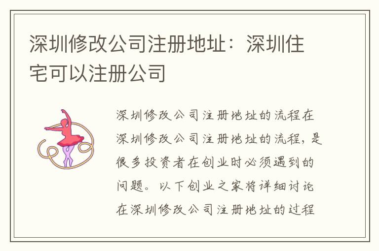 深圳修改公司注冊地址：深圳住宅可以注冊公司