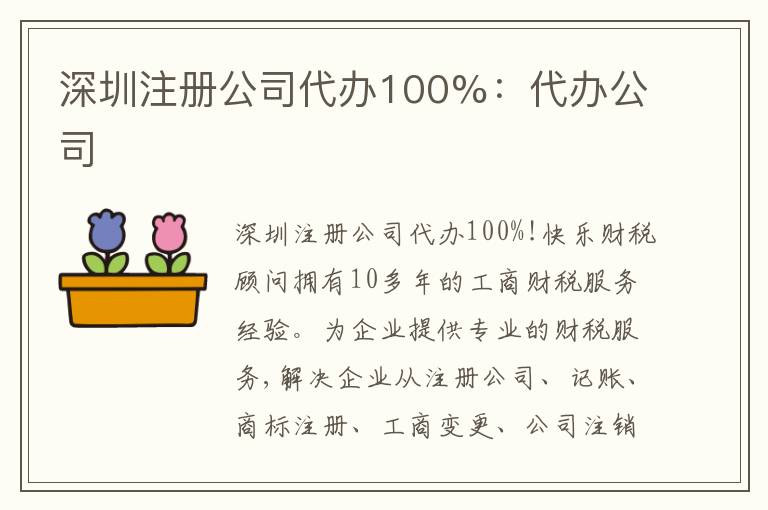 深圳注冊(cè)公司代辦100%：代辦公司