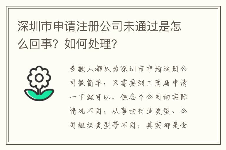 深圳市申請注冊公司未通過是怎么回事？如何處理？