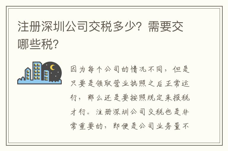 注冊(cè)深圳公司交稅多少？需要交哪些稅？