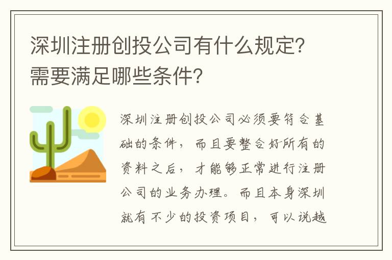深圳注冊(cè)創(chuàng)投公司有什么規(guī)定？需要滿足哪些條件？