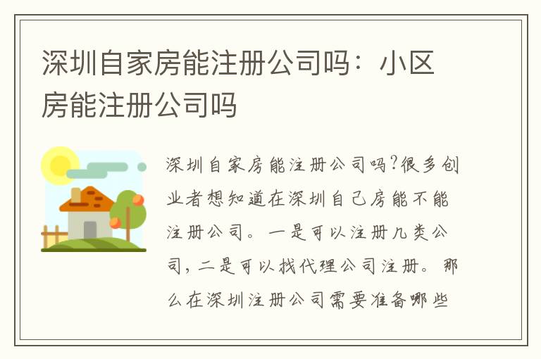 深圳自家房能注冊(cè)公司嗎：小區(qū)房能注冊(cè)公司嗎
