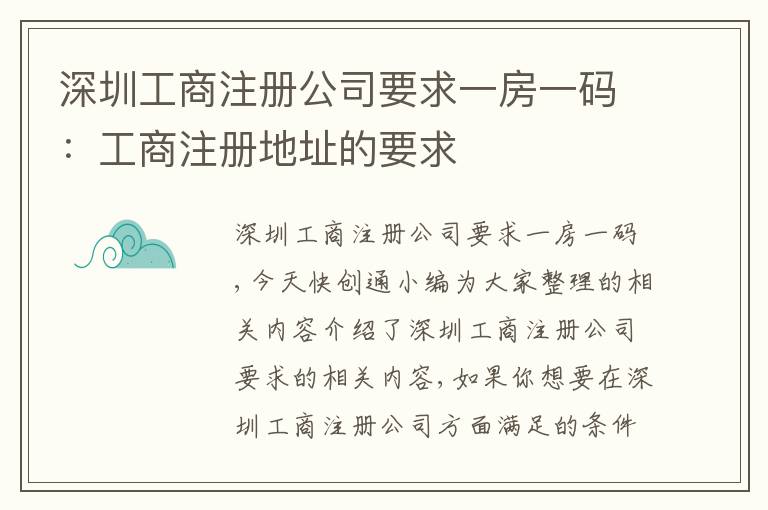 深圳工商注冊公司要求一房一碼：工商注冊地址的要求