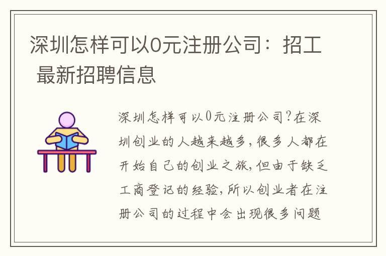 深圳怎樣可以0元注冊(cè)公司：招工 最新招聘信息