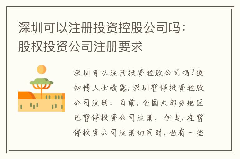深圳可以注冊(cè)投資控股公司嗎：股權(quán)投資公司注冊(cè)要求