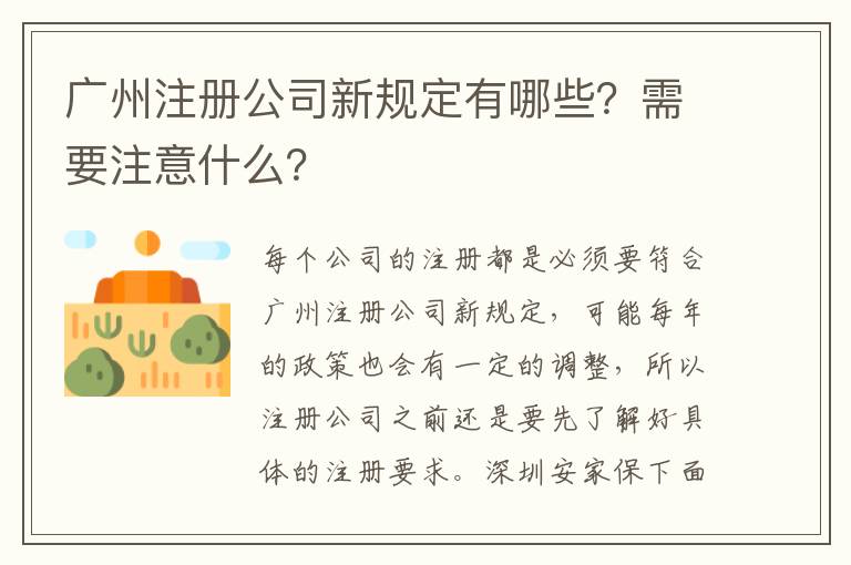 廣州注冊公司新規(guī)定有哪些？需要注意什么？