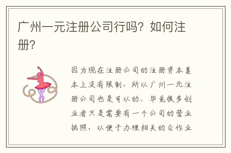 廣州一元注冊公司行嗎？如何注冊？
