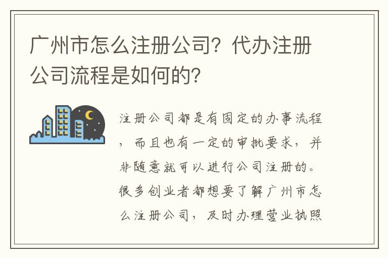 廣州市怎么注冊公司？代辦注冊公司流程是如何的？