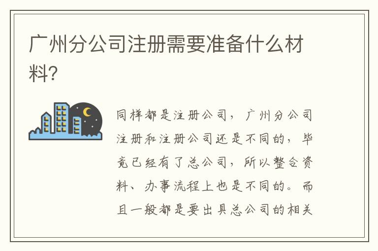 廣州分公司注冊需要準備什么材料？