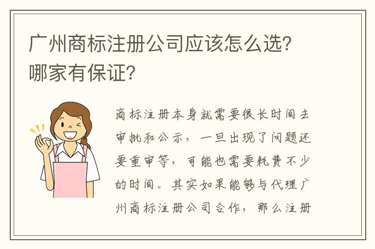廣州商標注冊公司應該怎么選？哪家有保證？