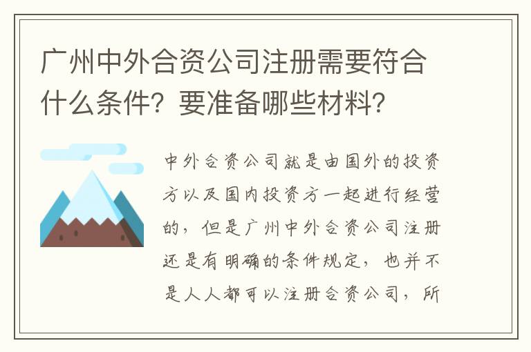 廣州中外合資公司注冊需要符合什么條件？要準(zhǔn)備哪些材料？