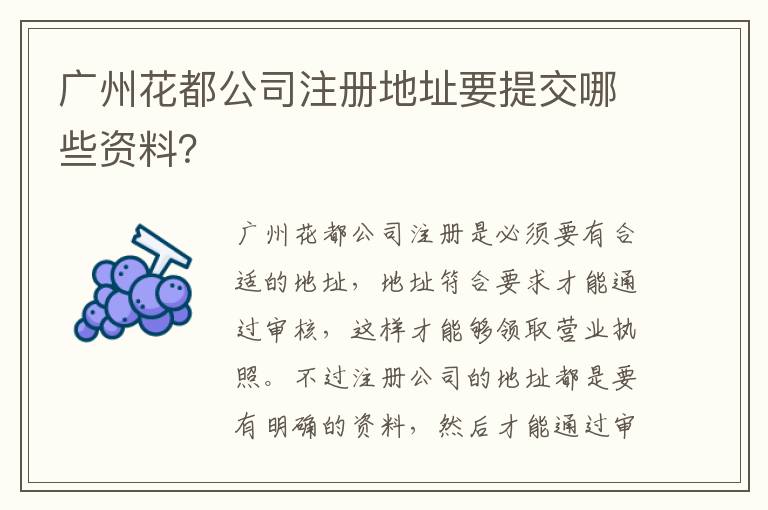 廣州花都公司注冊(cè)地址要提交哪些資料？