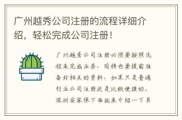 廣州越秀公司注冊(cè)的流程詳細(xì)介紹，輕松完成公司注冊(cè)！