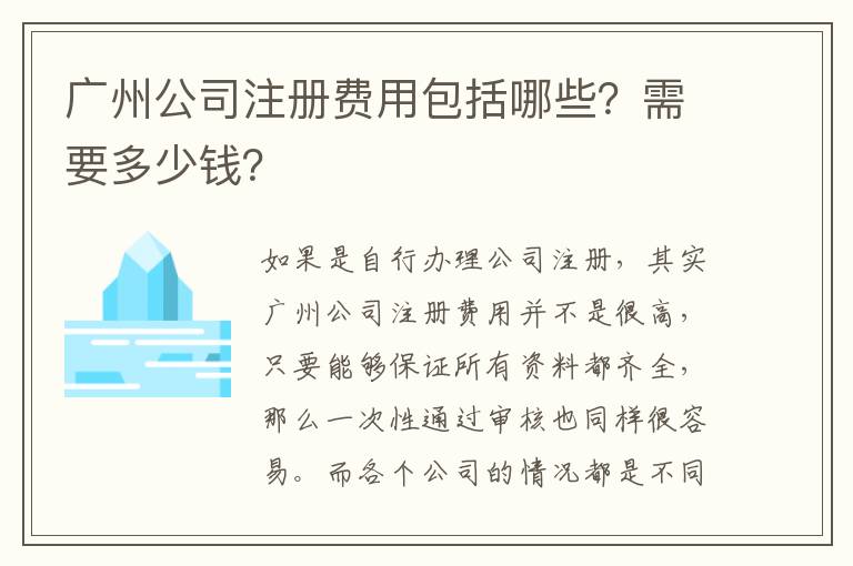 廣州公司注冊(cè)費(fèi)用包括哪些？需要多少錢？