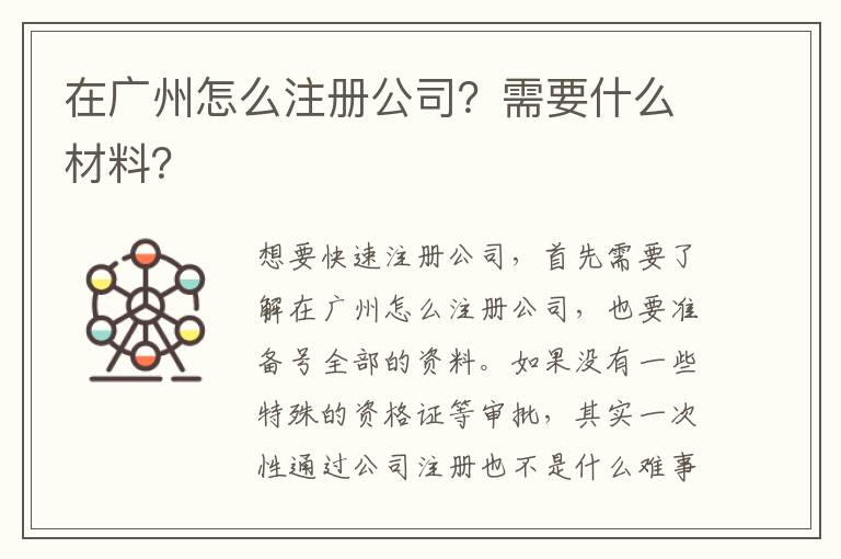 在廣州怎么注冊公司？需要什么材料？