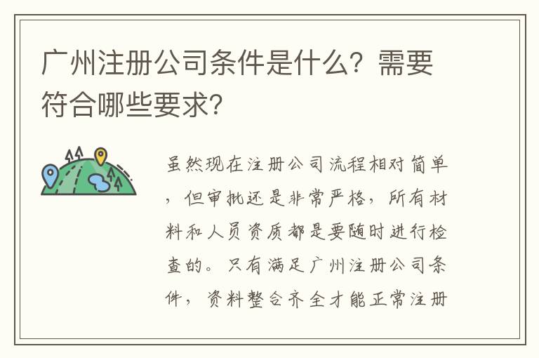 廣州注冊公司條件是什么？需要符合哪些要求？