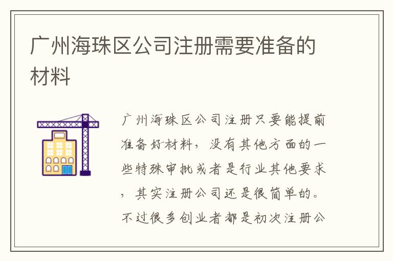廣州海珠區(qū)公司注冊需要準備的材料