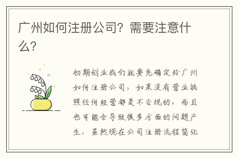 廣州如何注冊公司？需要注意什么？