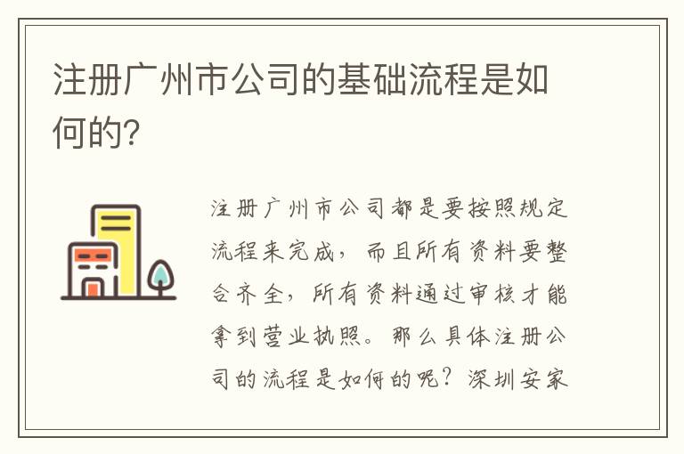 注冊廣州市公司的基礎流程是如何的？