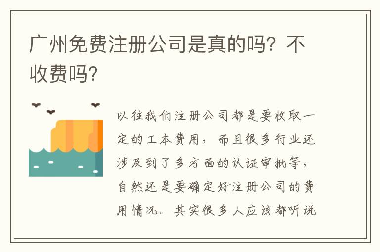 廣州免費注冊公司是真的嗎？不收費嗎？