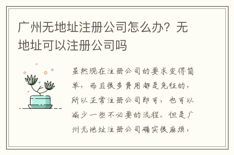 廣州無地址注冊公司怎么辦？無地址可以注冊公司嗎