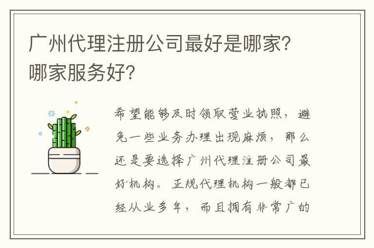 廣州代理注冊公司靠譜是哪家？哪家服務好？